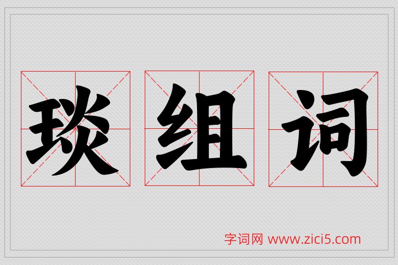 琰字的组词