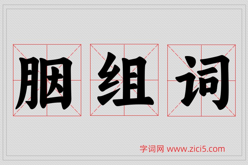 胭字的组词