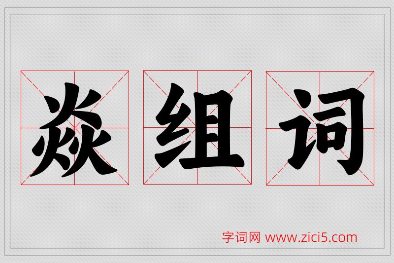 焱字的组词