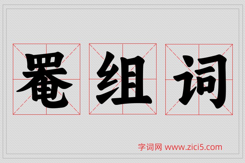 罨字的组词