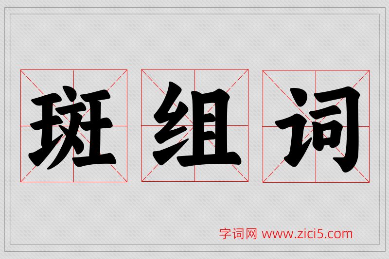 斑字的组词
