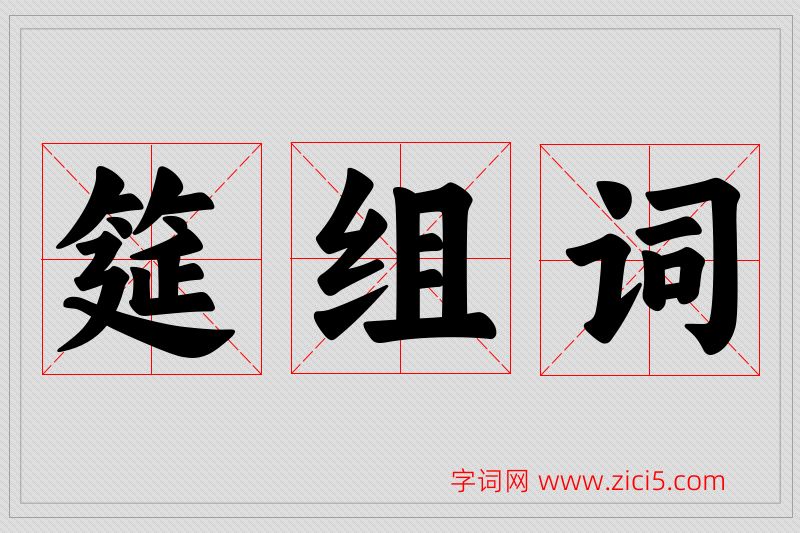 筵字的组词