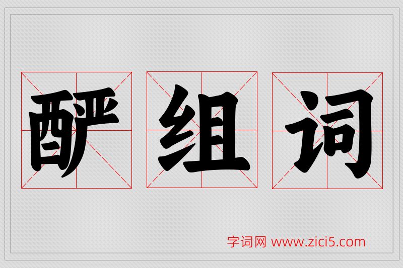 酽字的组词