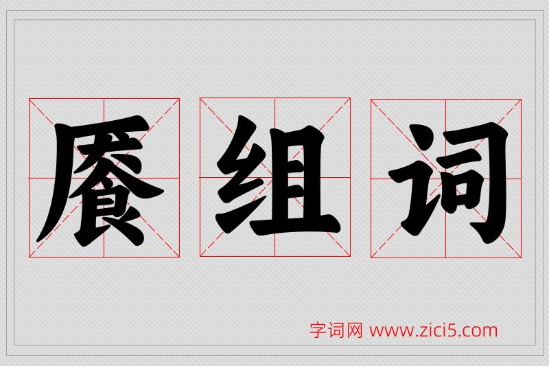 餍字的组词