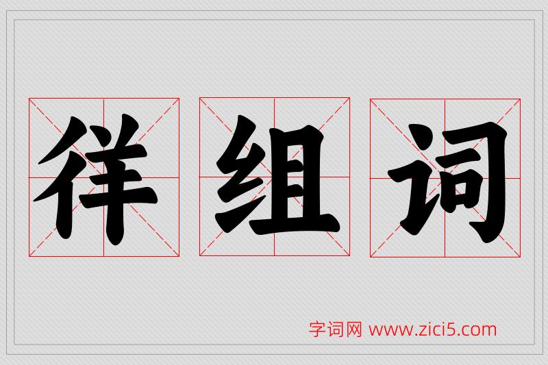 徉字的组词