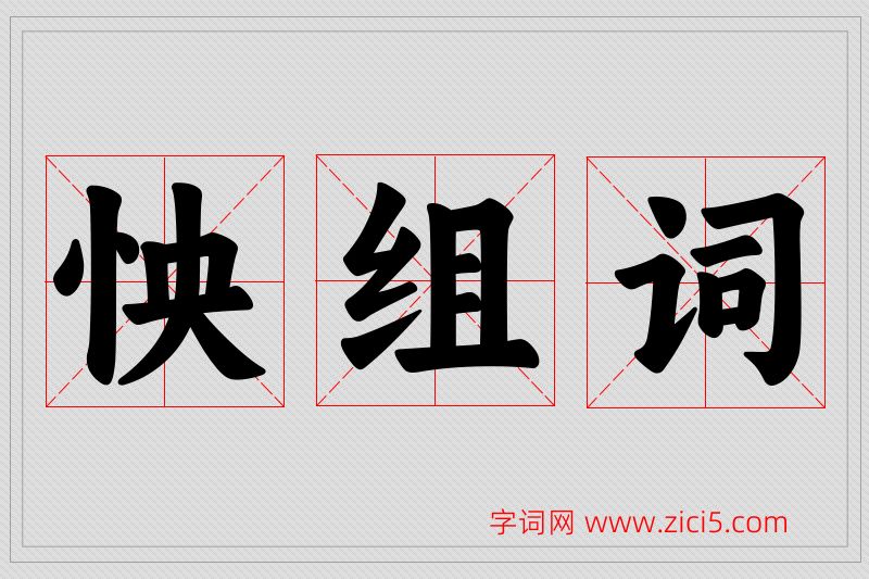 怏字的组词
