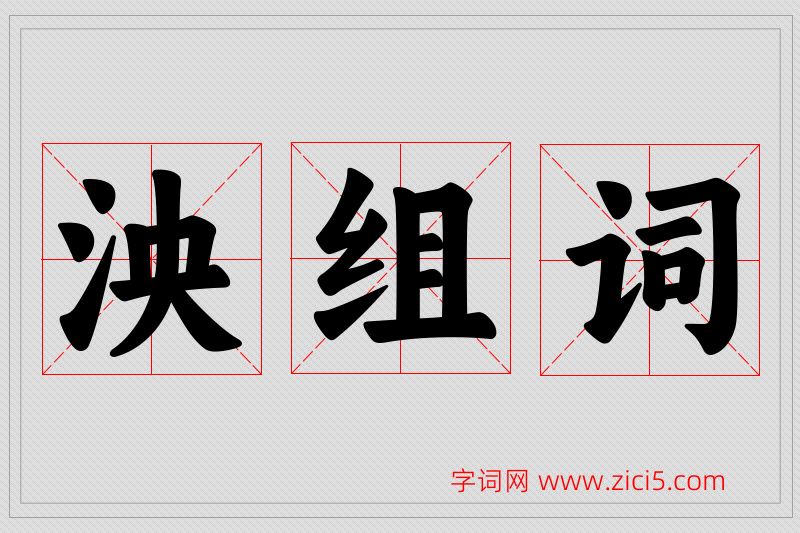泱字的组词