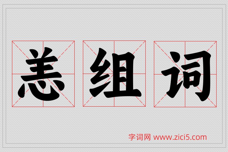 恙字的组词