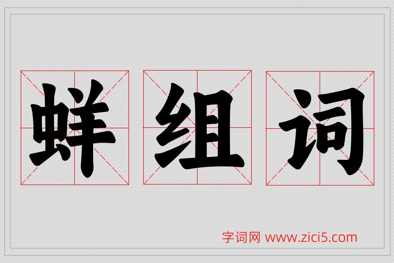 蛘字的组词