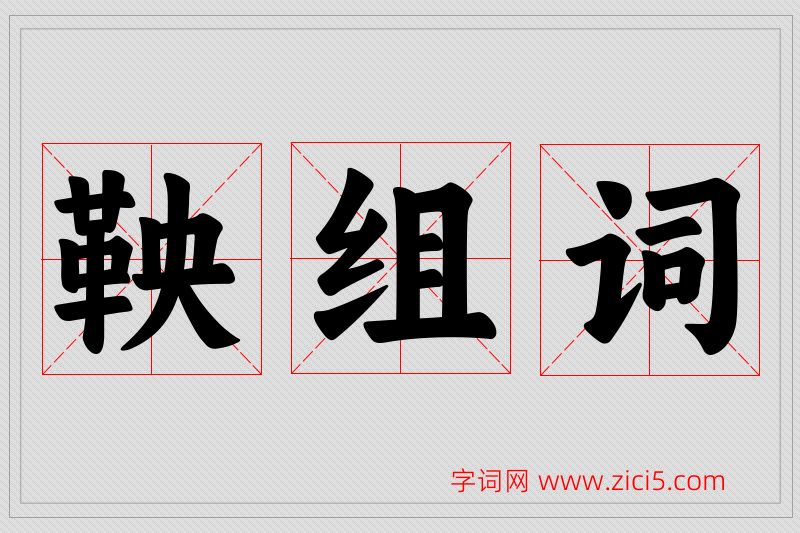 鞅字的组词
