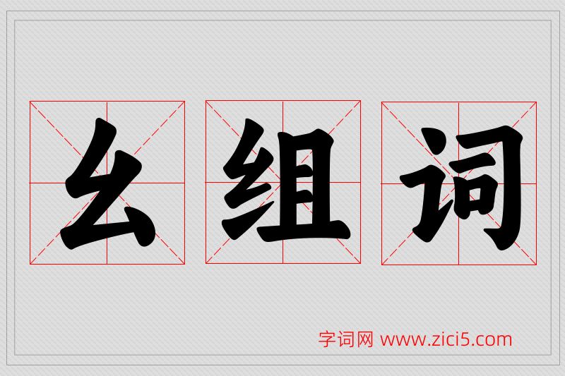 幺字的组词