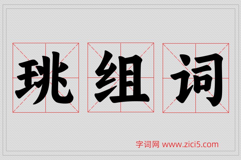 珧字的组词