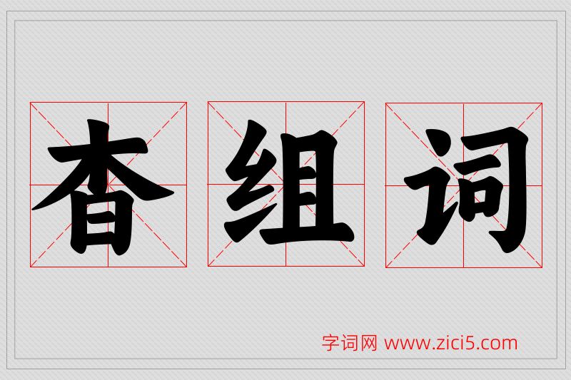 杳字的组词