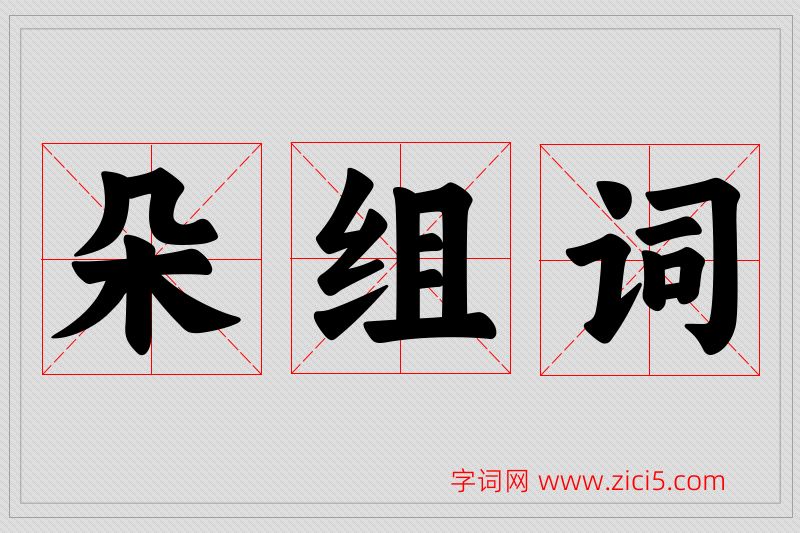 朵字的组词