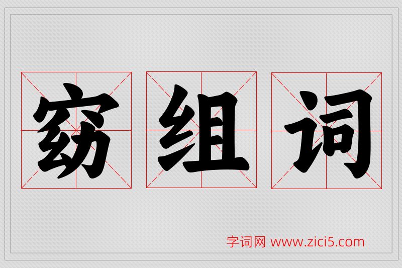 窈字的组词