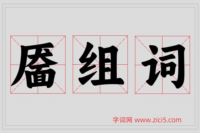 靥字的组词