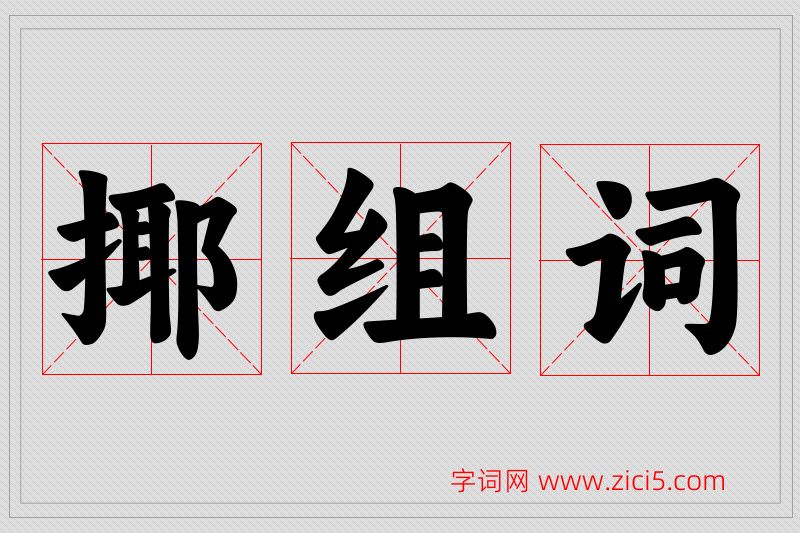 揶字的组词