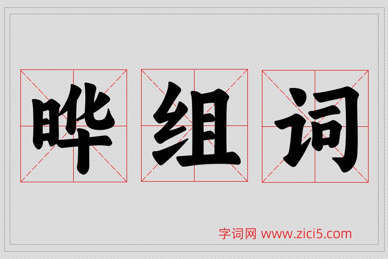 晔字的组词