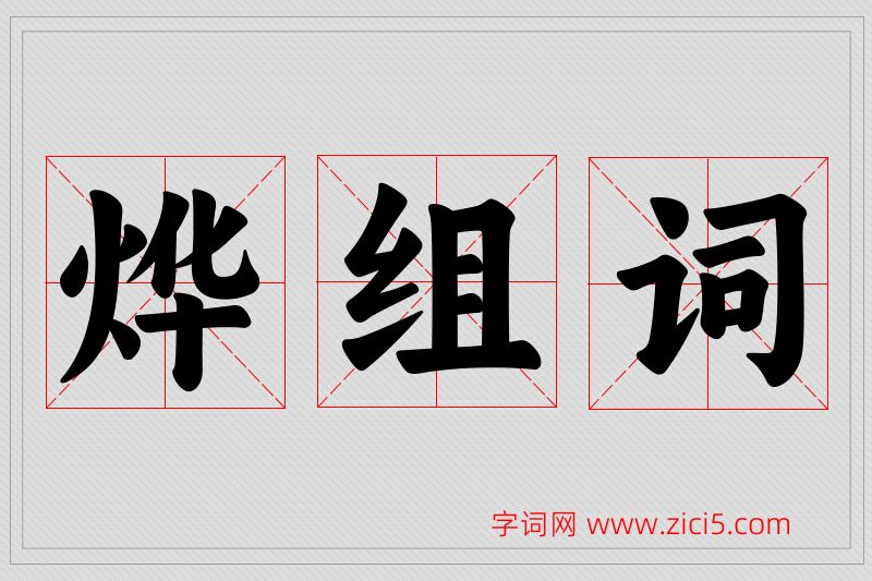 烨字的组词