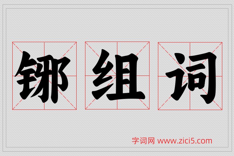 铘字的组词