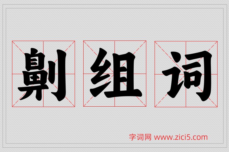 劓字的组词