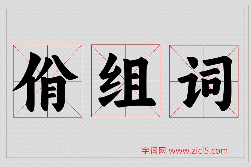 佾字的组词