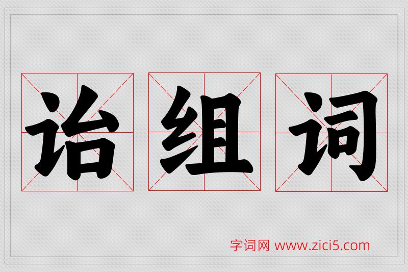 诒字的组词