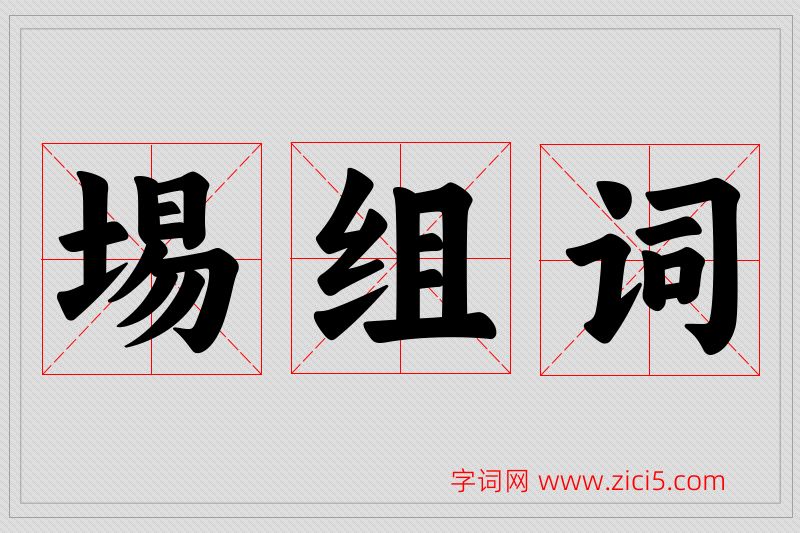 埸字的组词