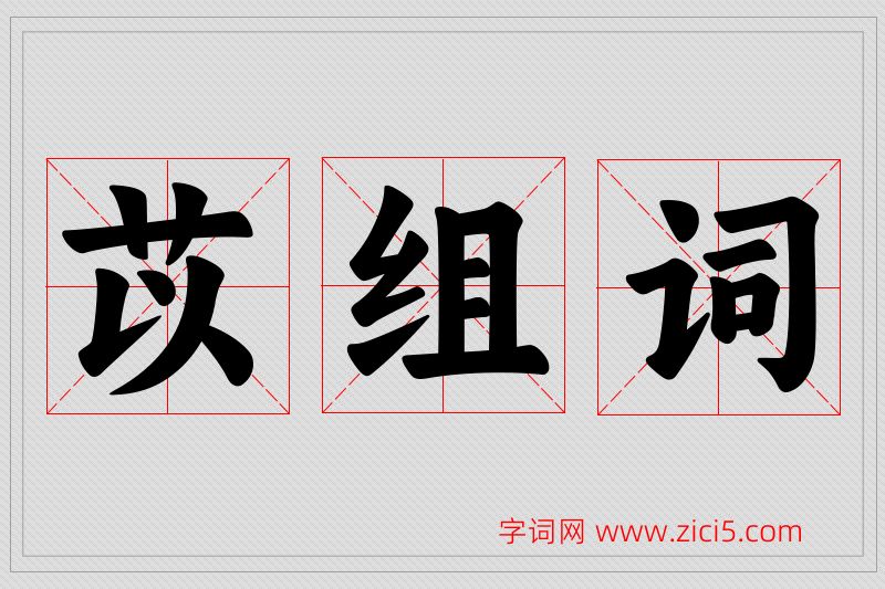 苡字的组词