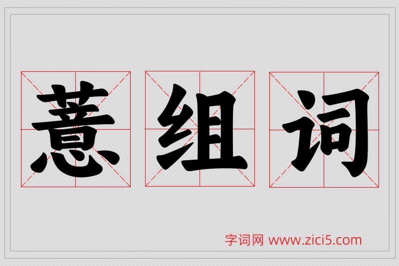 薏字的组词