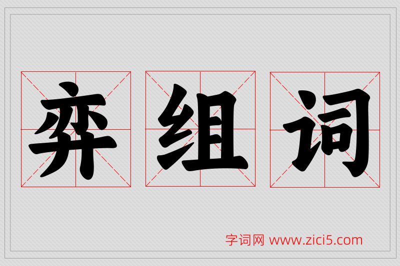 弈字的组词