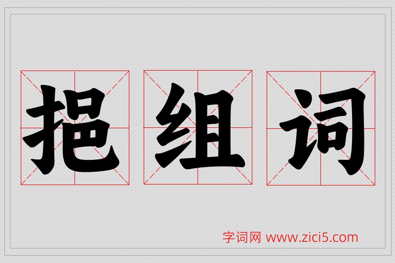 挹字的组词