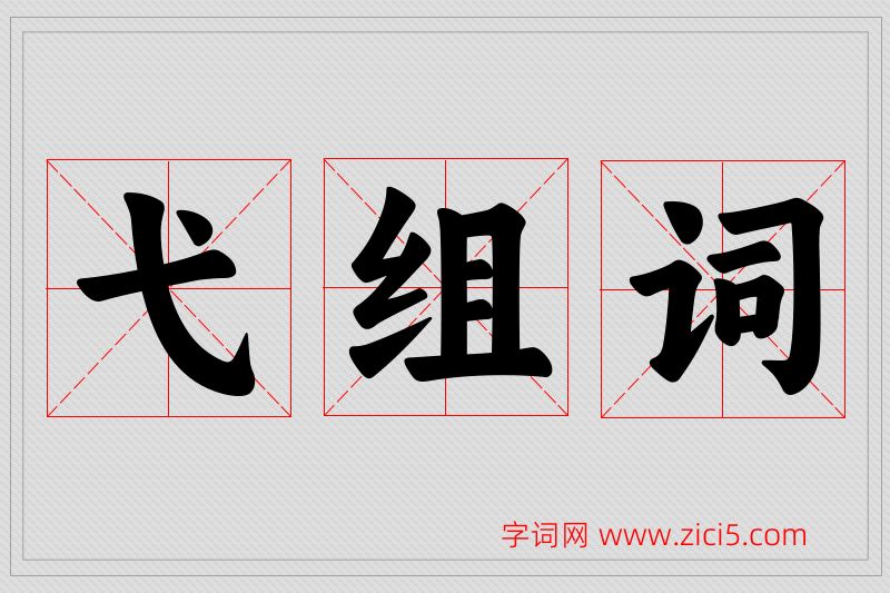 弋字的组词