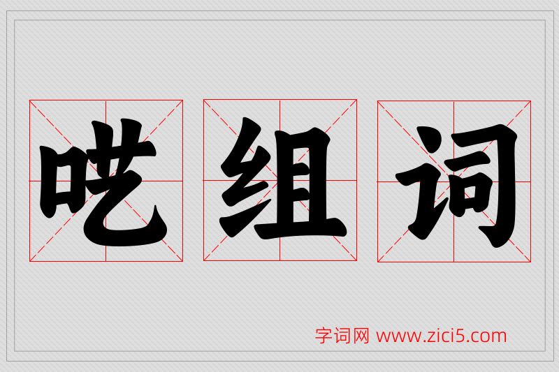 呓字的组词
