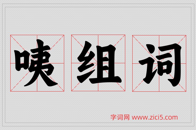 咦字的组词
