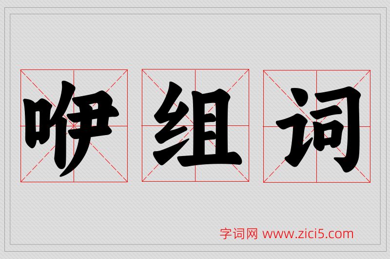 咿字的组词