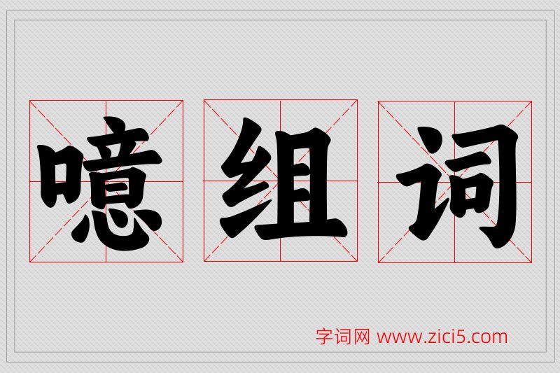 噫字的组词