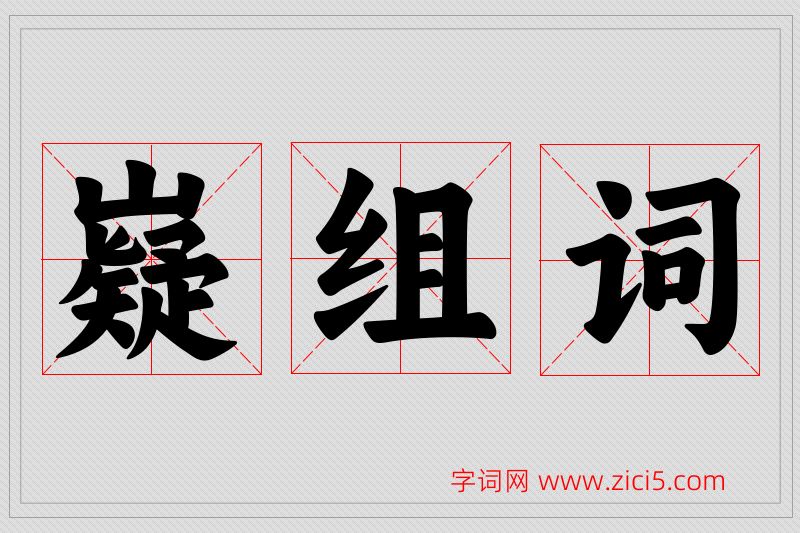 嶷字的组词