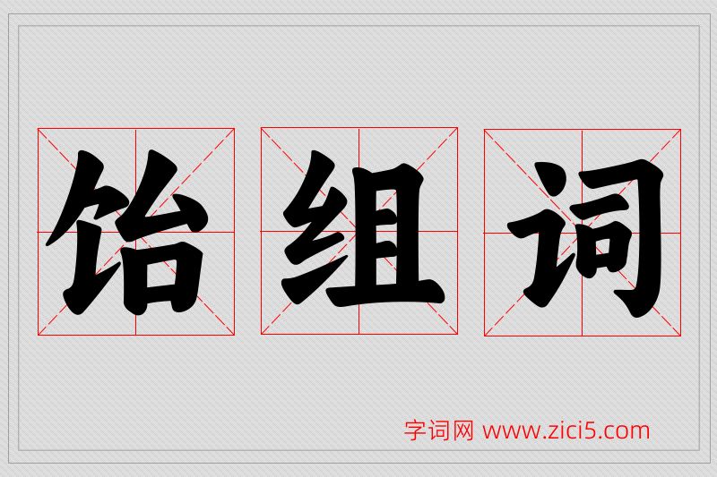 饴字的组词