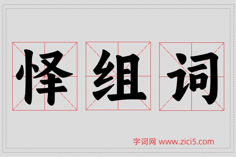 怿字的组词