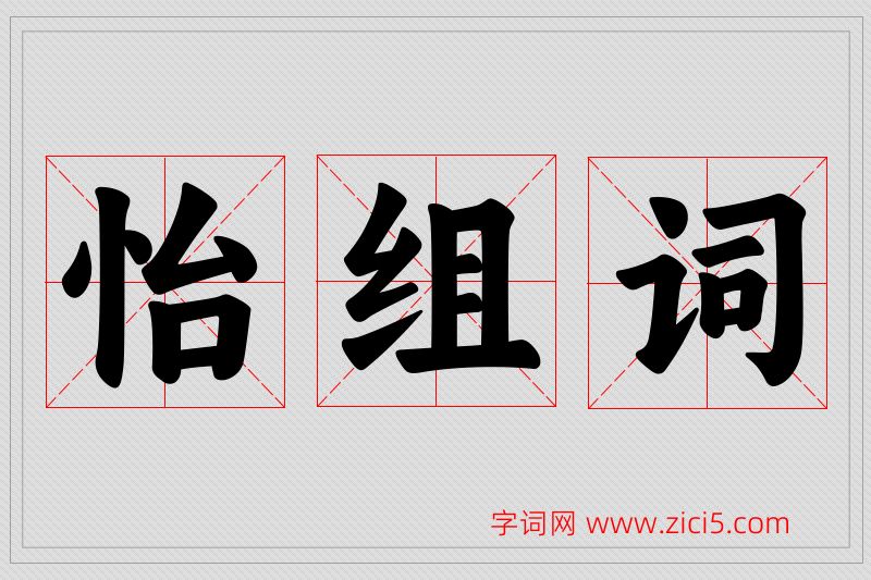 怡字的组词