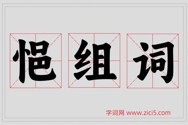 悒字的组词