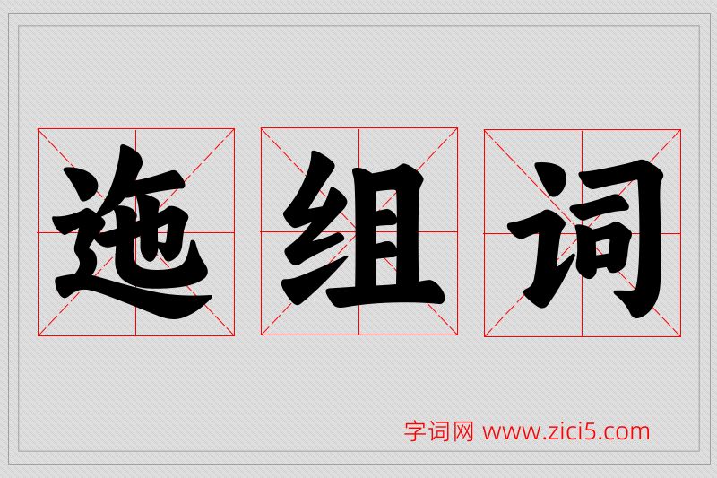 迤字的组词