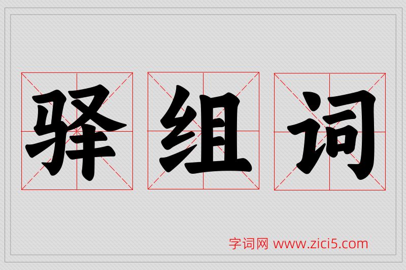 驿字的组词