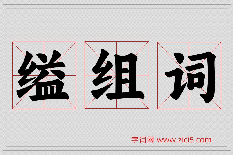 缢字的组词