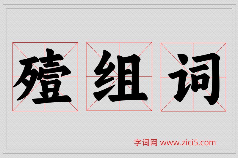 殪字的组词