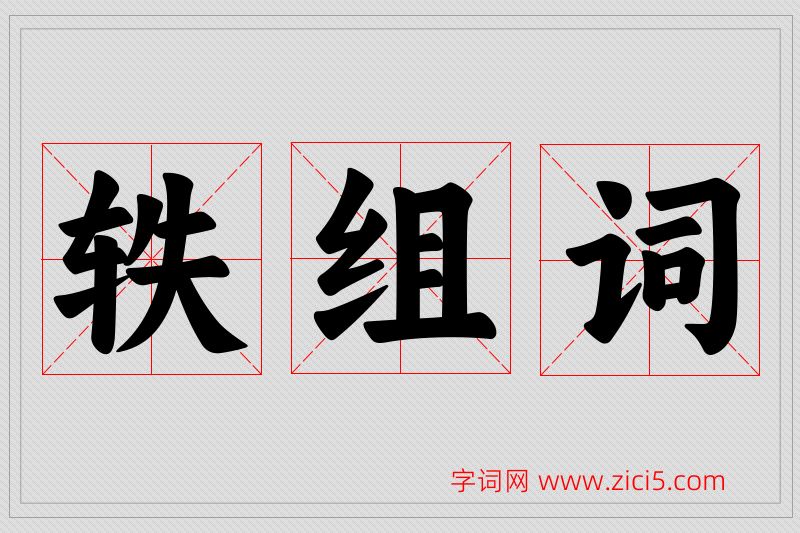轶字的组词