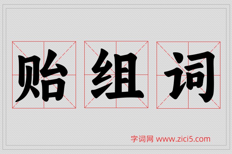 贻字的组词