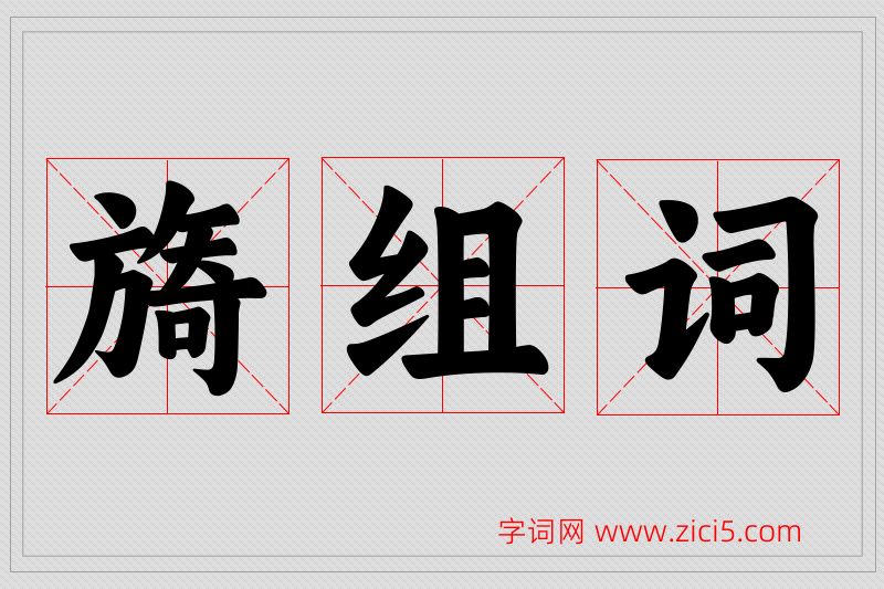 旖字的组词