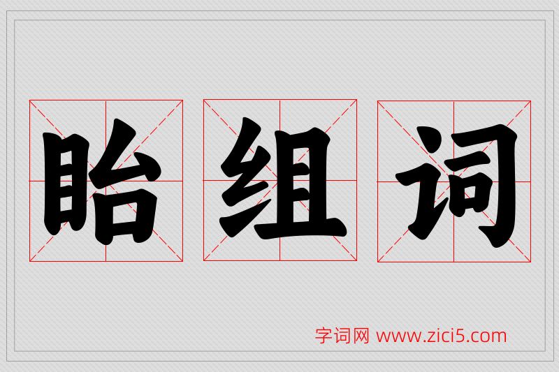 眙字的组词